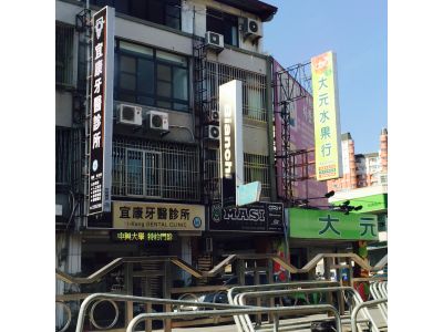 宜康牙醫診所-undefined