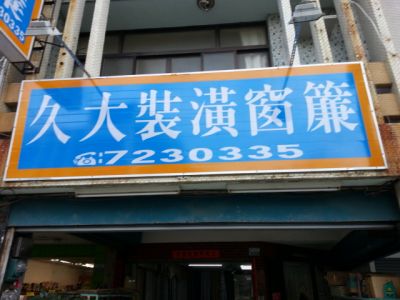 久大室內裝潢設計-undefined