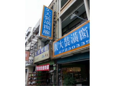 久大室內裝潢設計-undefined