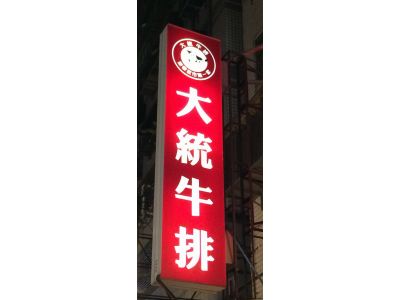 大統牛排館-undefined