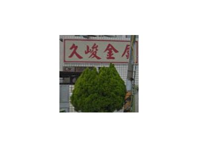 久峻金屬工業股份有限公司-undefined