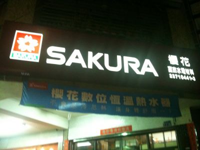 富杰水電材料有限公司-undefined