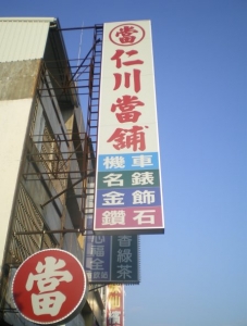 仁川當鋪-undefined