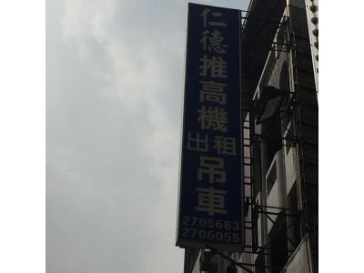 仁德堆高機（溫貴杉）-undefined