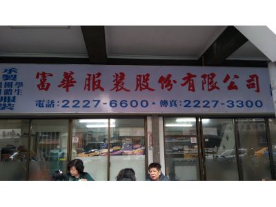 富華服裝股份有限公司-undefined
