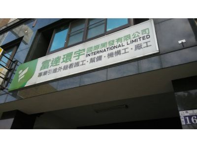 富達環宇國際開發有限公司-undefined