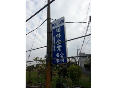 佑林企業有限公司-undefined