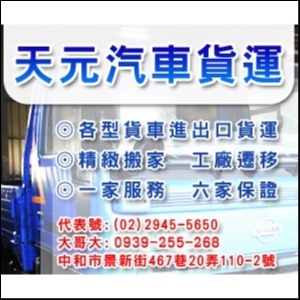天元汽車貨運有限公司-undefined