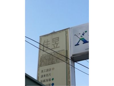 佳昱電腦排版工作室-undefined