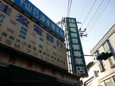 佳盈電器行-undefined