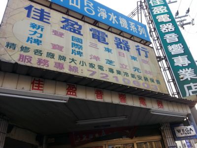 佳盈電器行-undefined