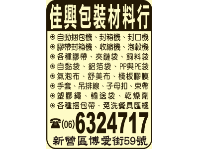 佳興包裝材料行-undefined