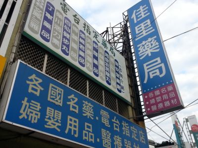 佳里藥局-undefined