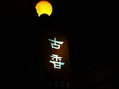 天母染香坊-undefined