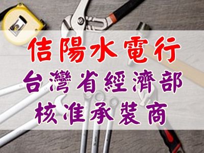 佶陽水電行-undefined