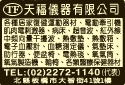 天福儀器有限公司-undefined