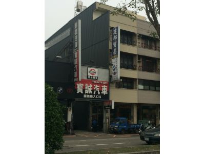 寶誠汽車實業有限公司-undefined