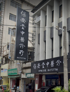 保安堂中醫診所-undefined