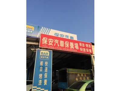 保安汽車保養廠-undefined