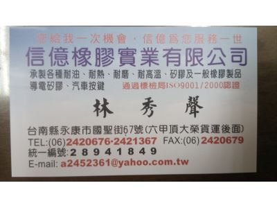 信億橡膠實業有限公司-undefined