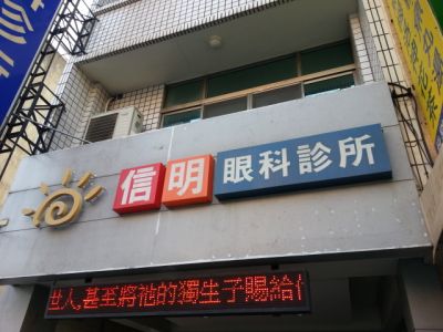 信明眼科診所-undefined