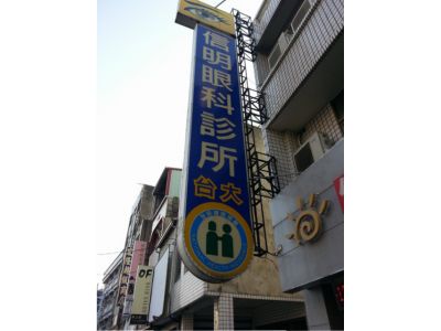 信明眼科診所-undefined