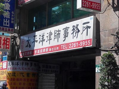 太平洋律師事務所-undefined