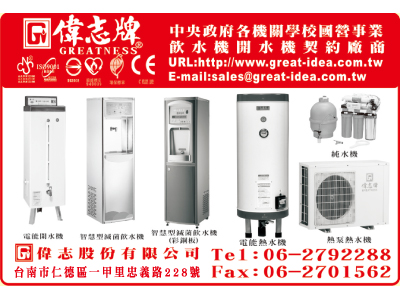 偉志股份有限公司（偉志牌飲水機）-undefined