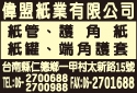 偉盟紙業有限公司-undefined