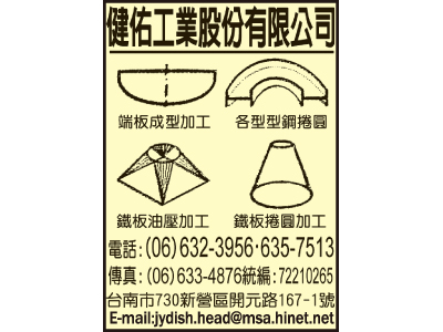 健佑工業股份有限公司-undefined
