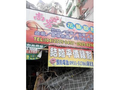 尚芳花藝設計坊-undefined