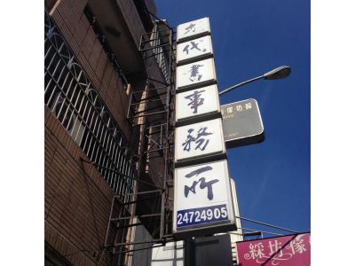 尤碧玉地政士事務所-undefined