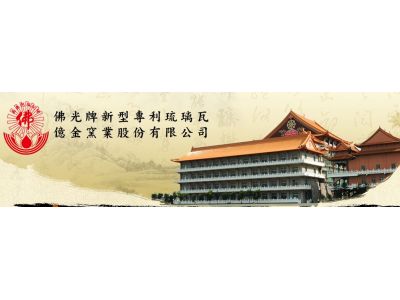 億金窯業股份有限公司-undefined