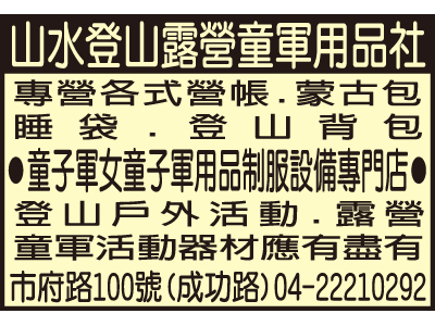 山水登山露營童軍用品社-undefined