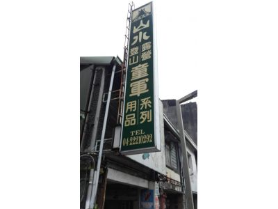 山水登山露營童軍用品社-undefined