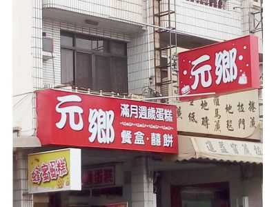 元鄉食品行-undefined