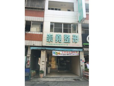 崇堯診所-undefined