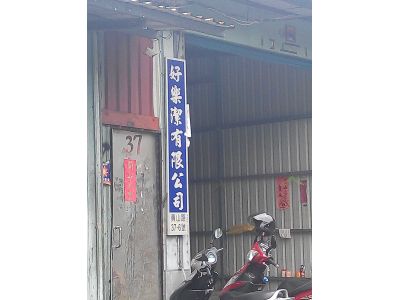 好樂潔有限公司-undefined