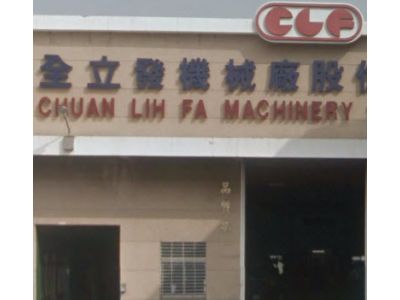 全立發機械廠股份有限公司-undefined