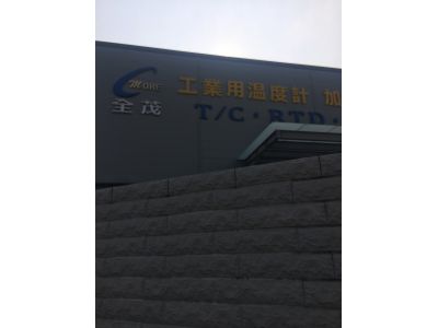 全茂電機股份有限公司-undefined