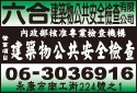 六合建築物公共安全檢查有限公司-undefined