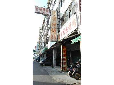 巨順螺絲有限公司-undefined