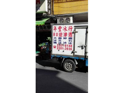 年豐冰行-undefined