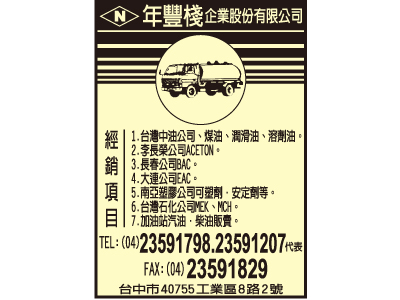 年豐棧企業股份有限公司-undefined