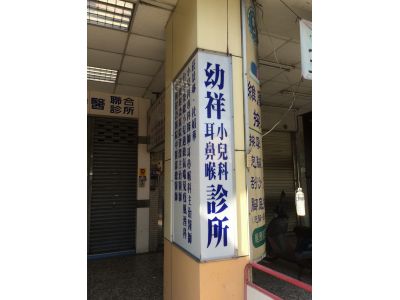 幼祥中西醫聯合診所第一中醫診所-undefined
