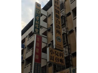幼祥中西醫聯合診所第一中醫診所-undefined