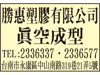 勝惠塑膠有限公司-undefined