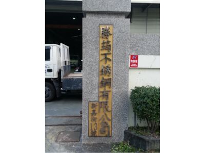 勝筠不銹鋼有限公司-undefined