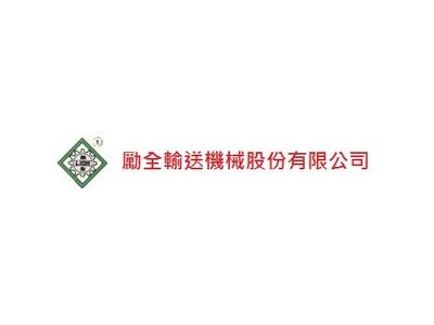 勵全輸送機械股份有限公司-undefined