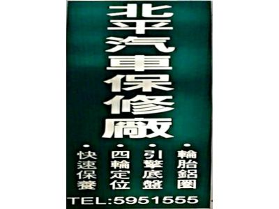 北平輪胎行-undefined